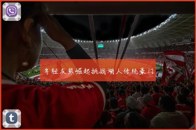 年轻灰熊崛起挑战湖人传统豪门