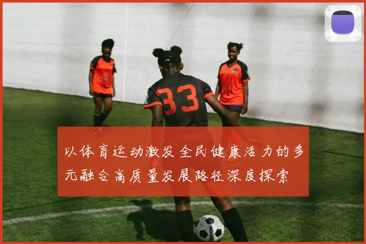以体育运动激发全民健康活力的多元融合高质量发展路径深度探索