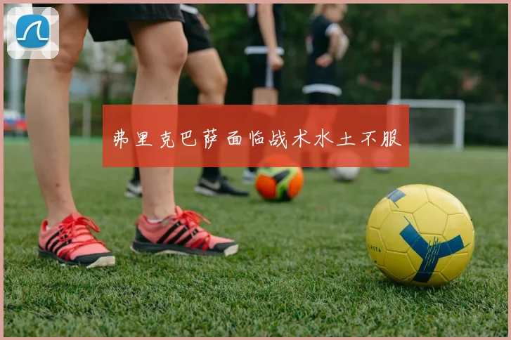 弗里克巴萨面临战术水土不服