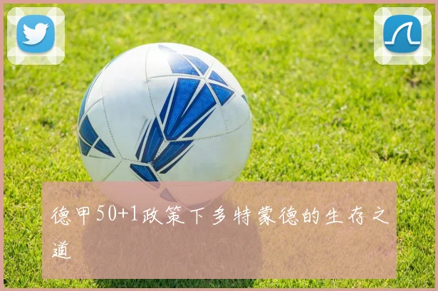 德甲50+1政策下多特蒙德的生存之道