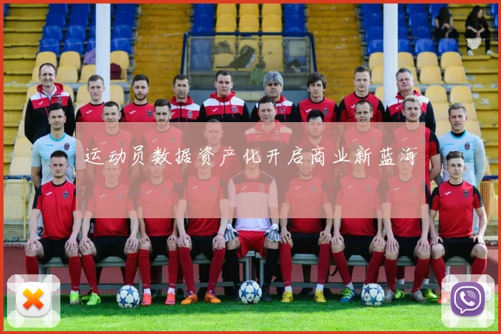 运动员数据资产化开启商业新蓝海