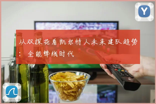 从双探花看凯尔特人未来建队趋势：全能锋线时代