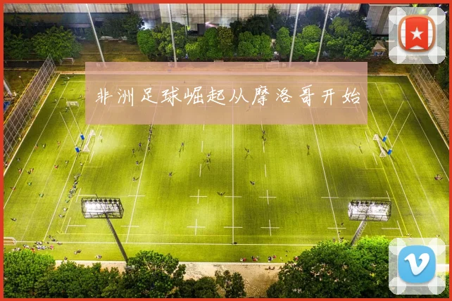非洲足球崛起从摩洛哥开始