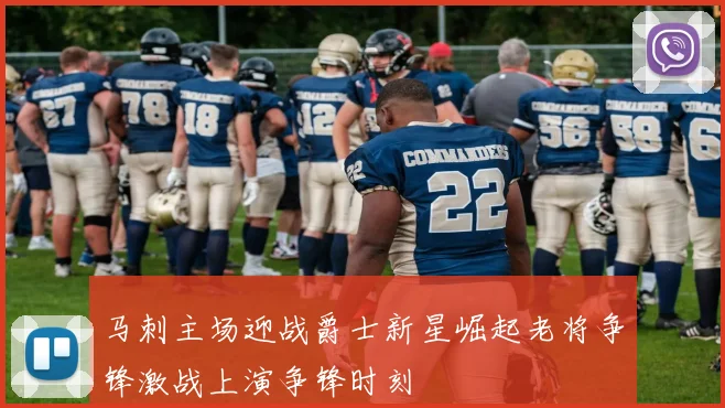 马刺主场迎战爵士新星崛起老将争锋激战上演争锋时刻