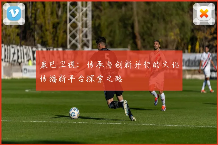 康巴卫视：传承与创新并行的文化传播新平台探索之路