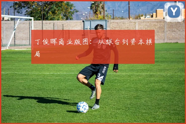 丁俊晖商业版图：从球台到资本棋局