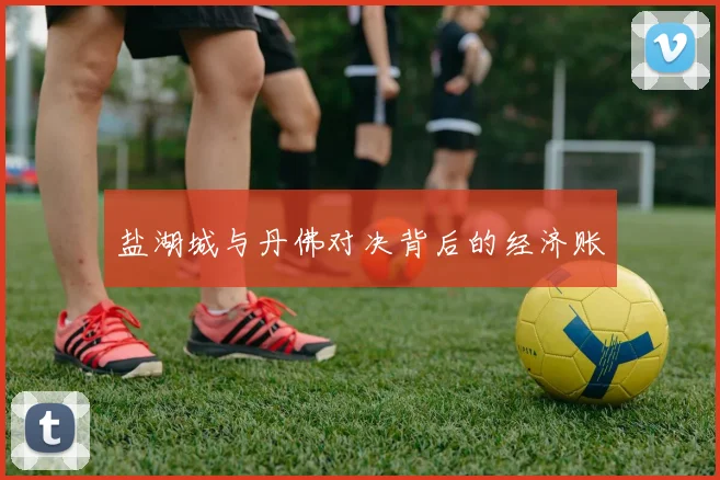 盐湖城与丹佛对决背后的经济账