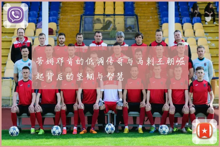 蒂姆邓肯的低调传奇与马刺王朝崛起背后的坚韧与智慧