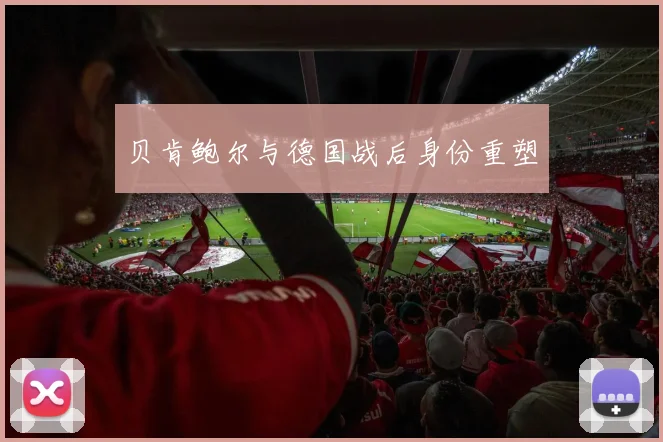 贝肯鲍尔与德国战后身份重塑
