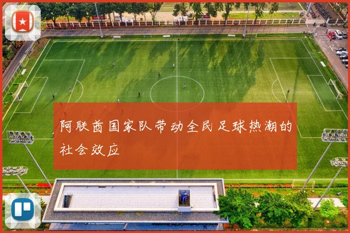阿联酋国家队带动全民足球热潮的社会效应