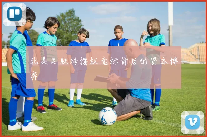 北美足联转播权竞标背后的资本博弈