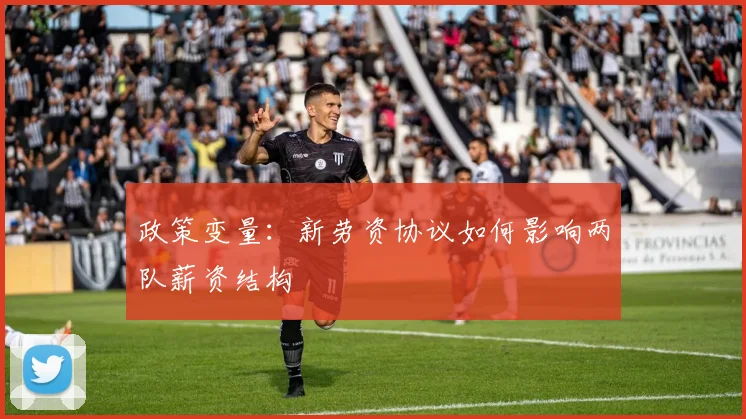 政策变量：新劳资协议如何影响两队薪资结构