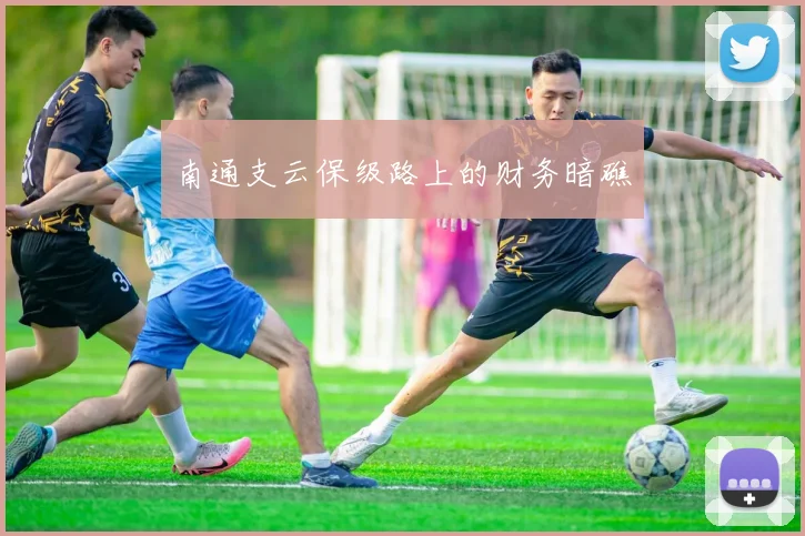 南通支云保级路上的财务暗礁