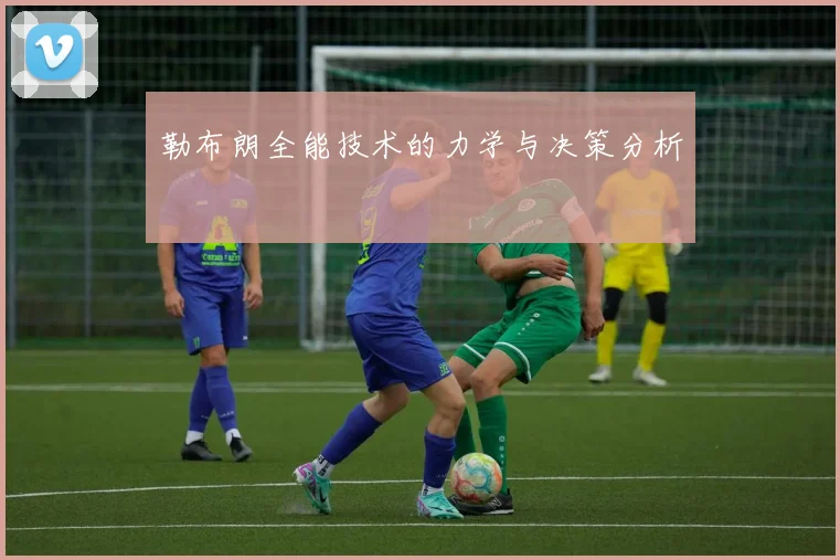 勒布朗全能技术的力学与决策分析