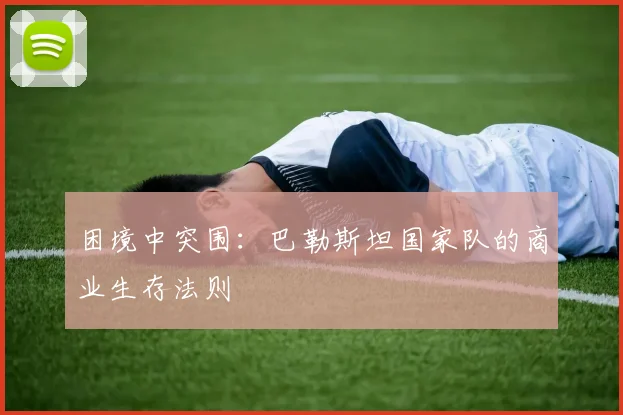 困境中突围：巴勒斯坦国家队的商业生存法则