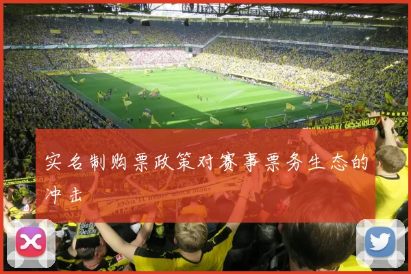 实名制购票政策对赛事票务生态的冲击